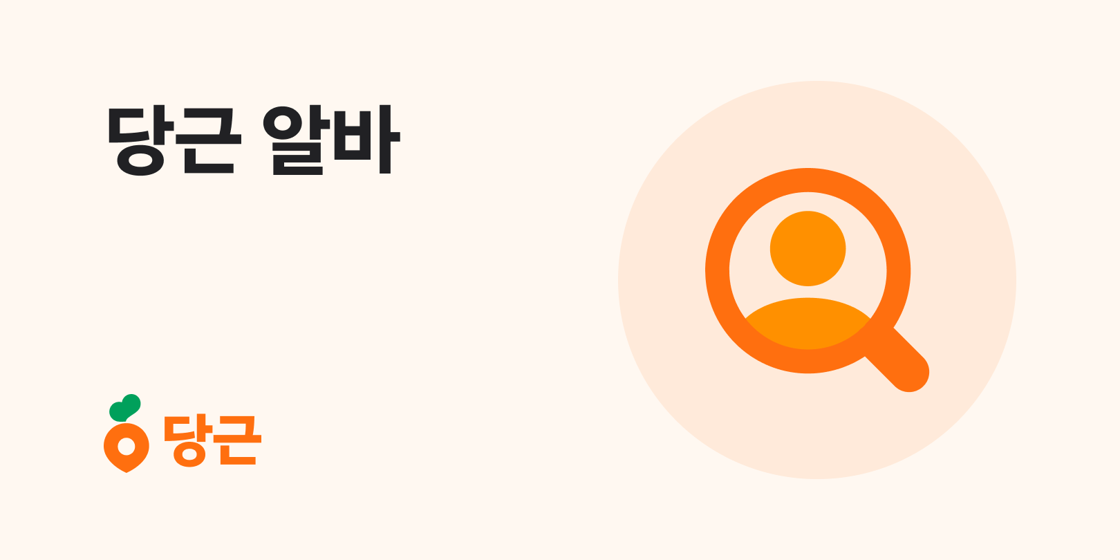당근(daangn) 동네 알바 페이지 OG 이미지