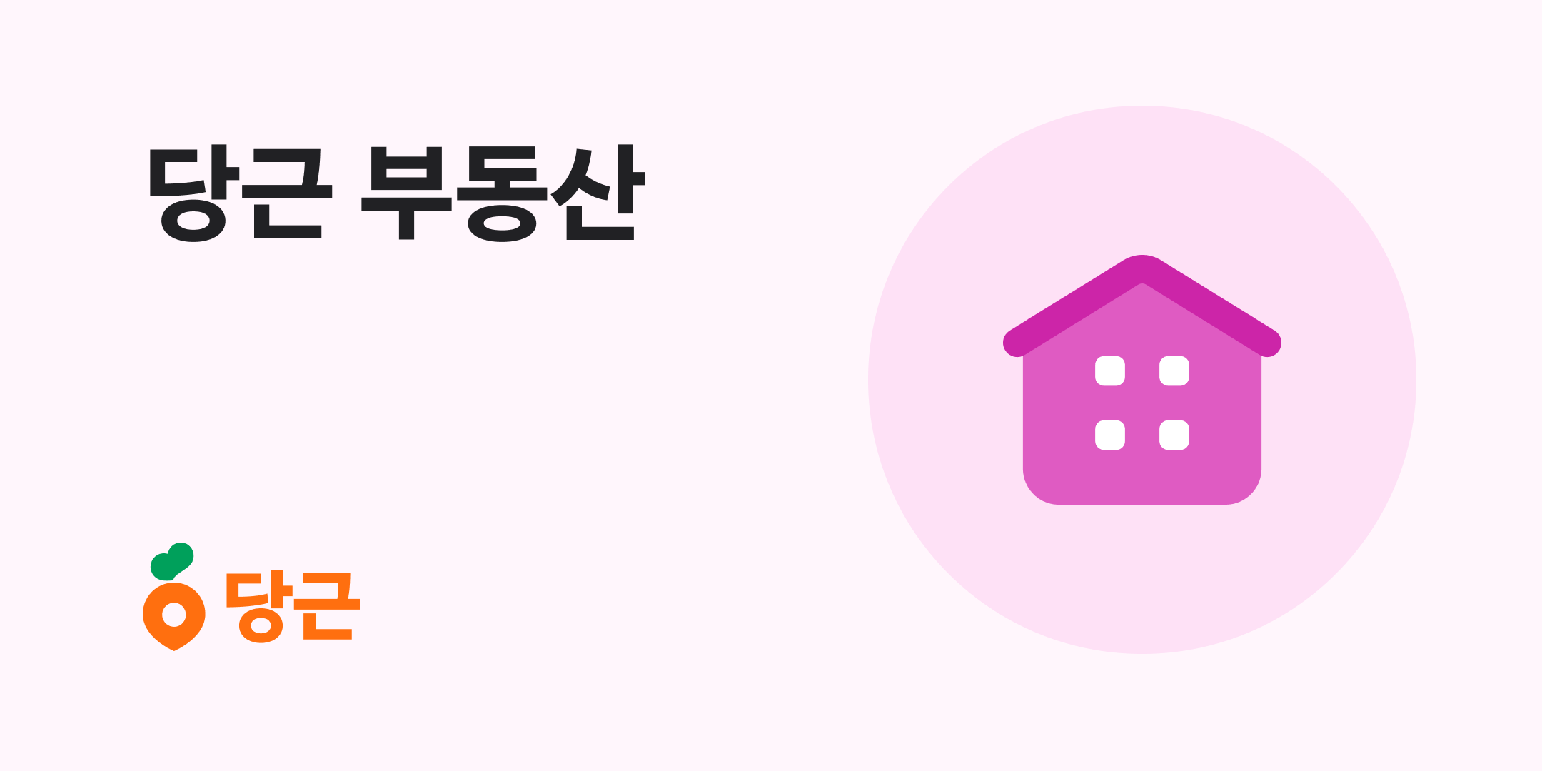 당근 부동산 OG 이미지